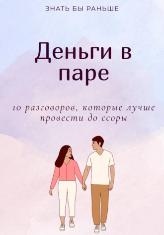 . Деньги в паре: 10 разговоров, которые лучше провести до ссоры
