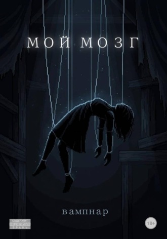 nara vampnar. Мой мозг