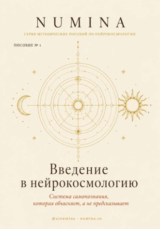 Numina Numina. Введение в нейрокосмологию