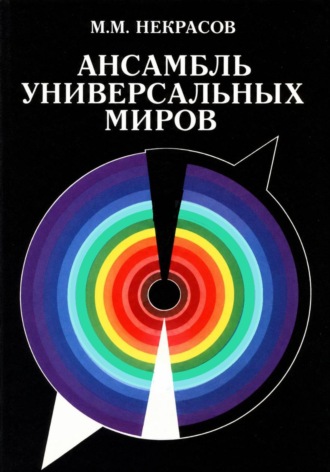 . Ансамбль Универсальных Миров