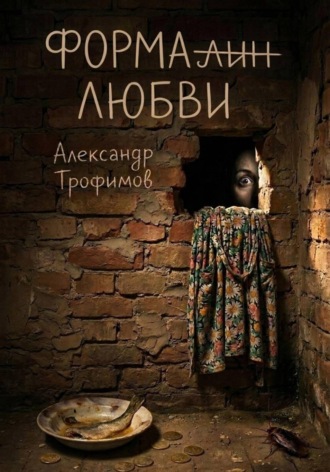 . Формалин любви