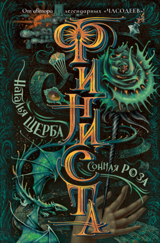 Наталья Щерба. Финиста. Сонная роза
