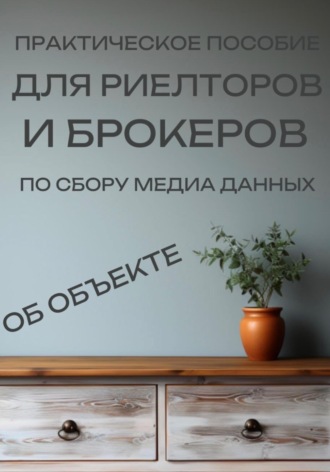 . Практическое пособие для риелторов и брокеров по сбору медиа данных об объекте.