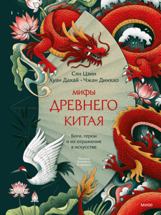 Хуан Дахай. Мифы Древнего Китая. Боги, герои и их отражение в искусстве