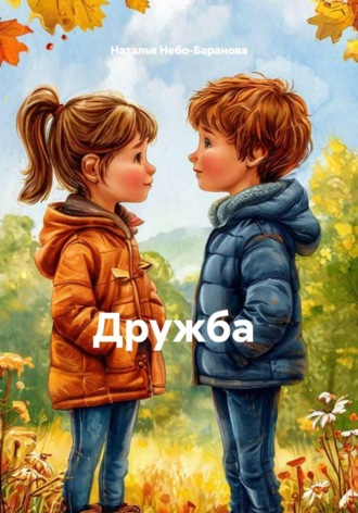 . Дружба