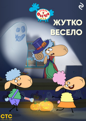 Коллектив авторов. «Отель у Овечек». Жутко весело