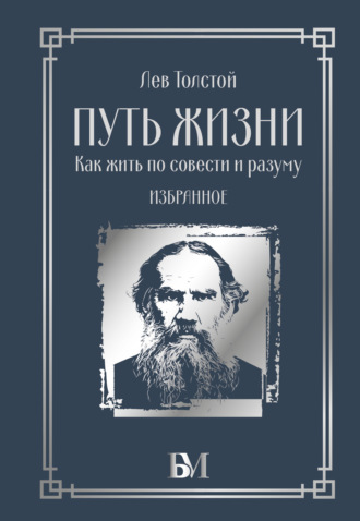 Лев Толстой. Путь жизни. Как жить по совести и разуму. Избранное