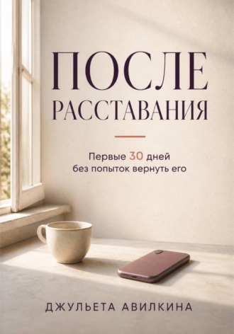 . После расставания: первые 30 дней без попыток вернуть его