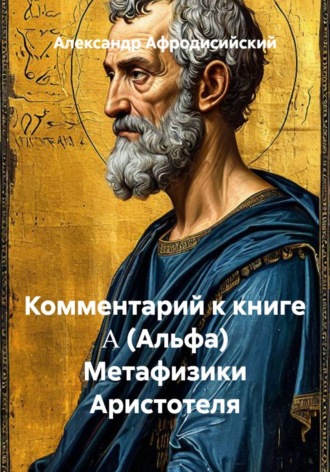 . Комментарий к книге Α (Альфа) Метафизики Аристотеля