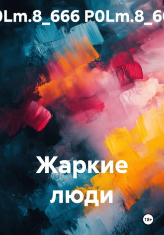 . Жаркие люди