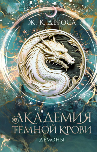 Ж. ДеРоса. Академия темной крови. Демоны