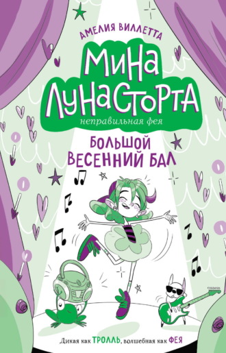 Амелия Виллетта. Большой весенний бал