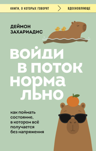 Деймон Захариадис. Войди в поток нормально! Как поймать состояние, в котором всё получается без напряжения