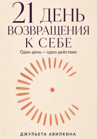 . 21 день возвращения к себе