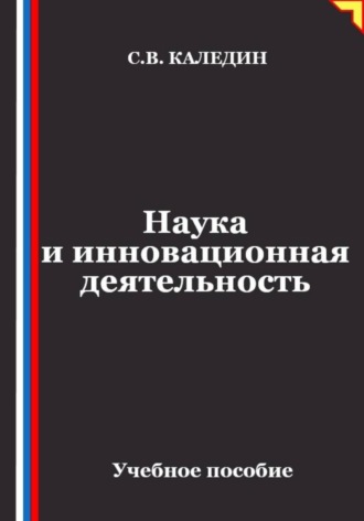 . Наука и инновационная деятельность