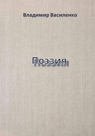 . Поэзия