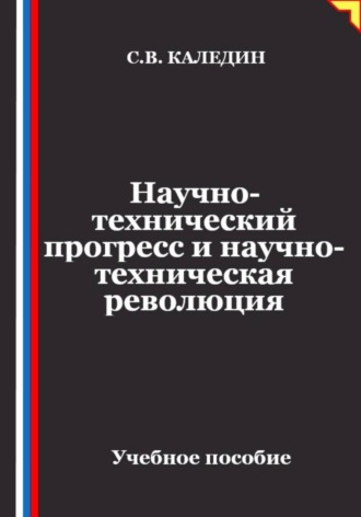 . Научно-технический прогресс и научно-техническая революция