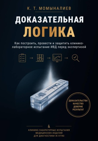 . Доказательная логика