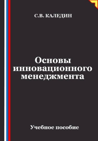 . Основы инновационного менеджмента