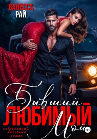 . Бывший. Любимый. Мой