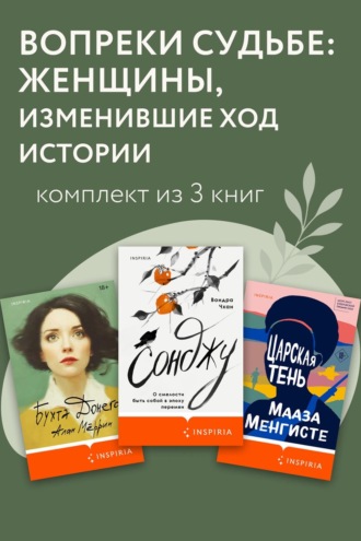 Мааза Менгисте. Вопреки судьбе: женщины, изменившие ход истории. Комплект из 3 книг