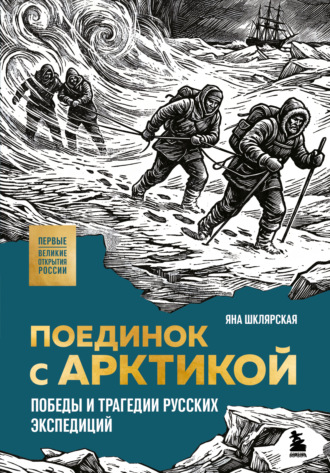 Яна Шклярская. Поединок с Арктикой. Победы и трагедии русских экспедиций