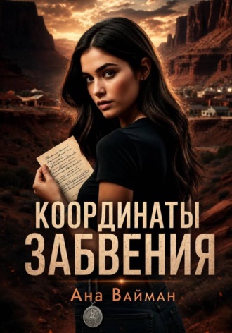 Ана Вайман. Координаты забвения