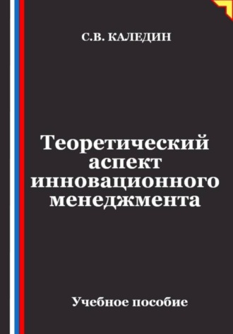 . Теоретический аспект инновационного менеджмента