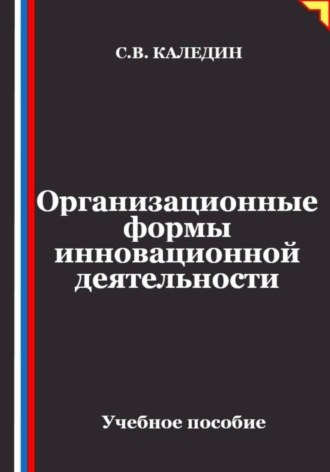. Организационные формы инновационной деятельности