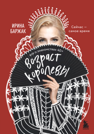 Ирина Баржак. Возраст королевы. Все о знакомствах 40+