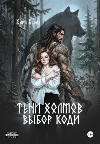 . Тени холмов: выбор Коди