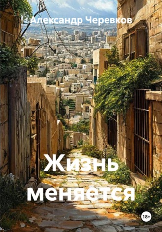 . Жизнь меняется