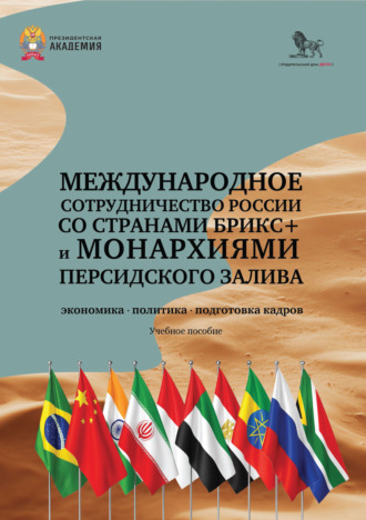 . Международное сотрудничество России со странами БРИКС+ и монархиями Персидского залива: экономика, политика, подготовка кадров