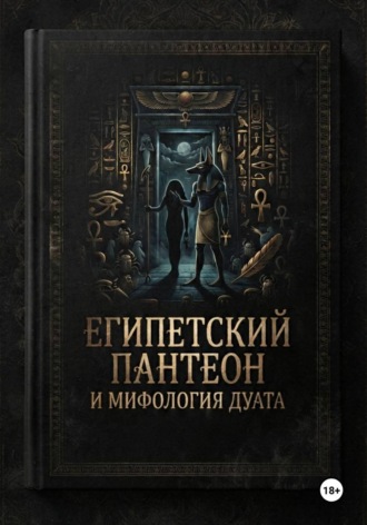 . Египетский пантеон и мифология Дуата (загробной мира)
