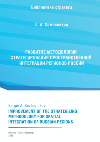 С. А. Кожевников. Развитие методологии стратегирования пространственной интеграции регионов России