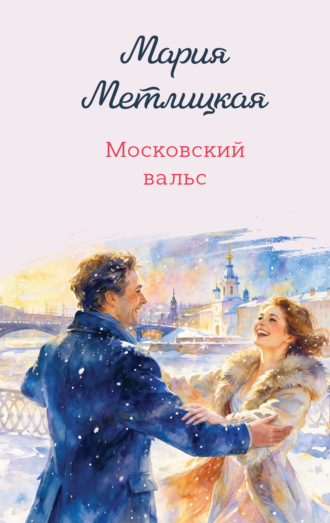 Мария Метлицкая. Московский вальс