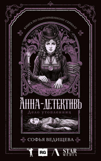 Софья Ведищева. Дело утопленниц
