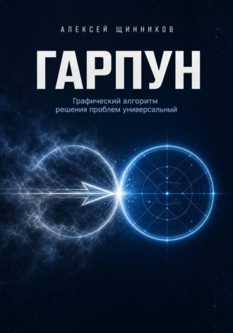 . ГАРПУН. Графический алгоритм решения проблем универсальный