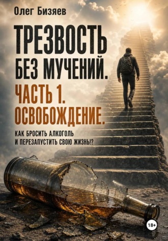 . Трезвость без мучений. Как бросить алкоголь и перезапустить свою жизнь _ЧАСТЬ_1 Освобождение