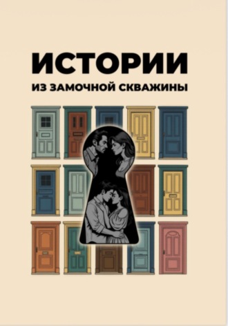 . Истории из замочной скважины