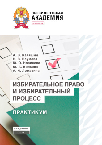 А. В. Каляшин. Избирательное право и избирательный процесс