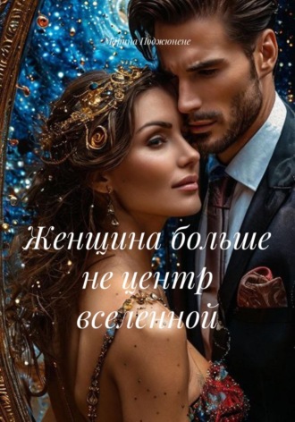 Марина Поджюнене. Женщина больше не центр Вселенной