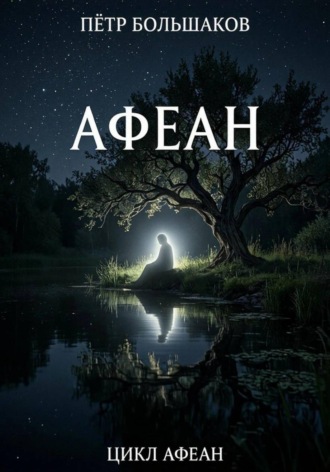 . Афеан