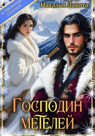 . Господин Метелей