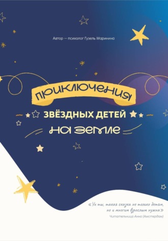 . Приключения звёздных детей на Земле