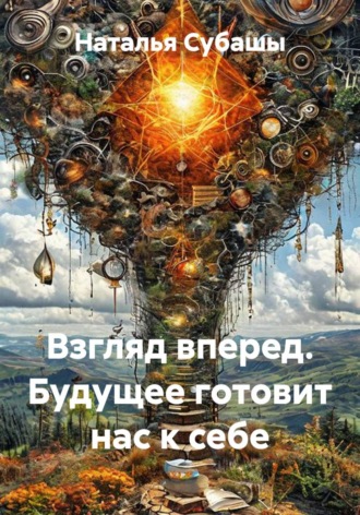. Взгляд вперед. Будущее готовит нас к себе