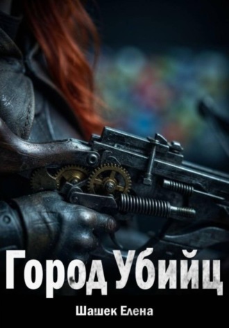 . Город Убийц