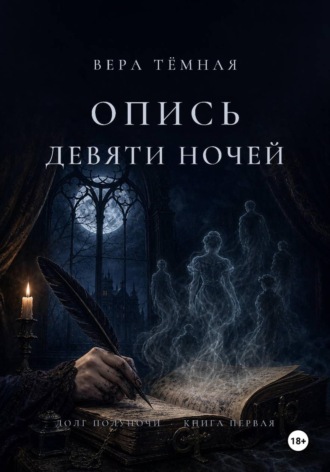 . Опись девяти ночей