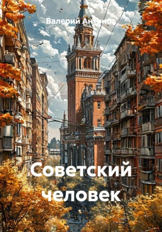. Советский человек