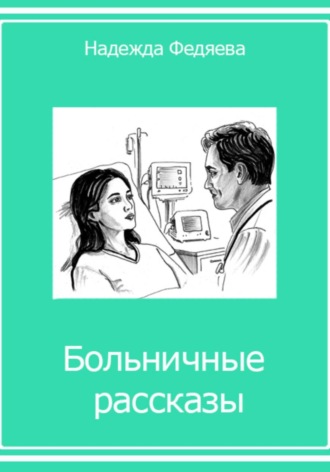 . Больничные рассказы, или Хроники стерильных стен